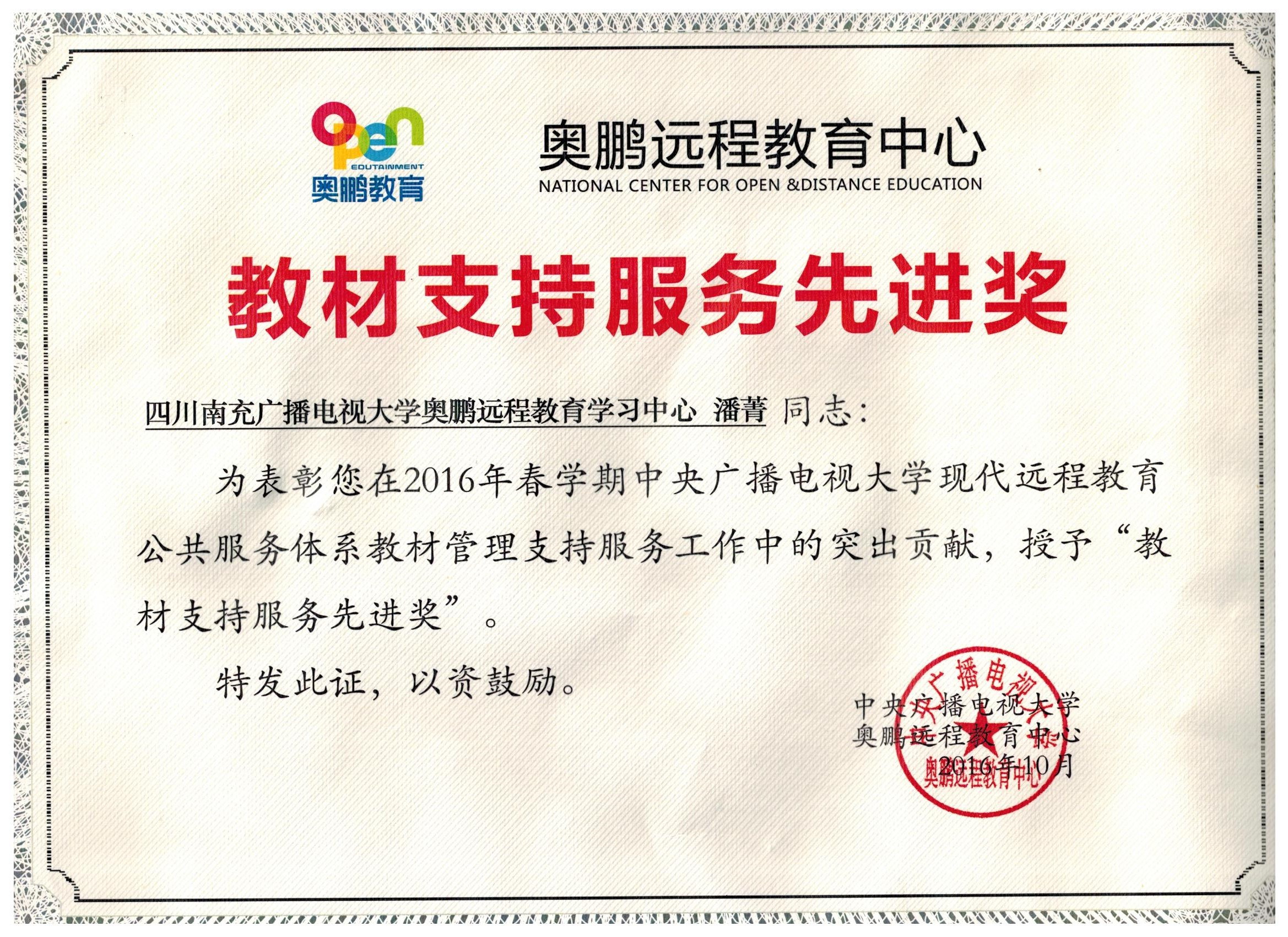 16年教材支持服務(wù)先進獎.jpg
