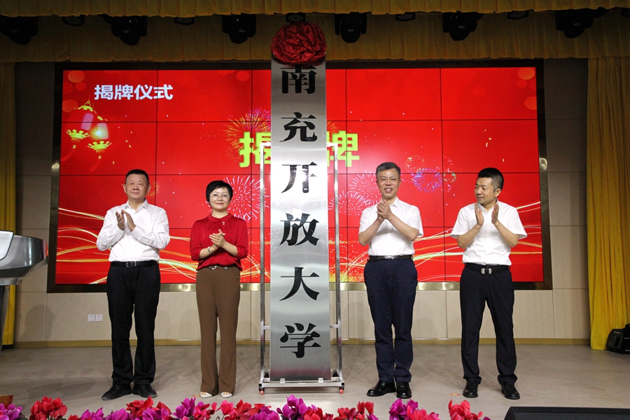 南充開(kāi)放大學(xué)揭牌2021.9.15